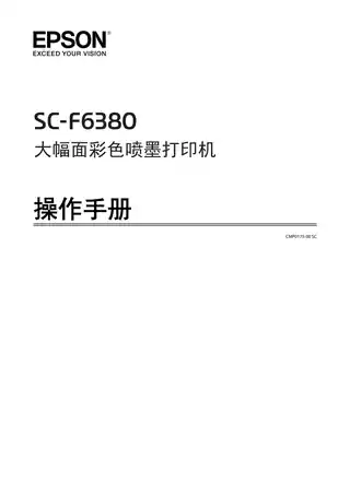 EPSON爱普生SC-F6380 操作手册